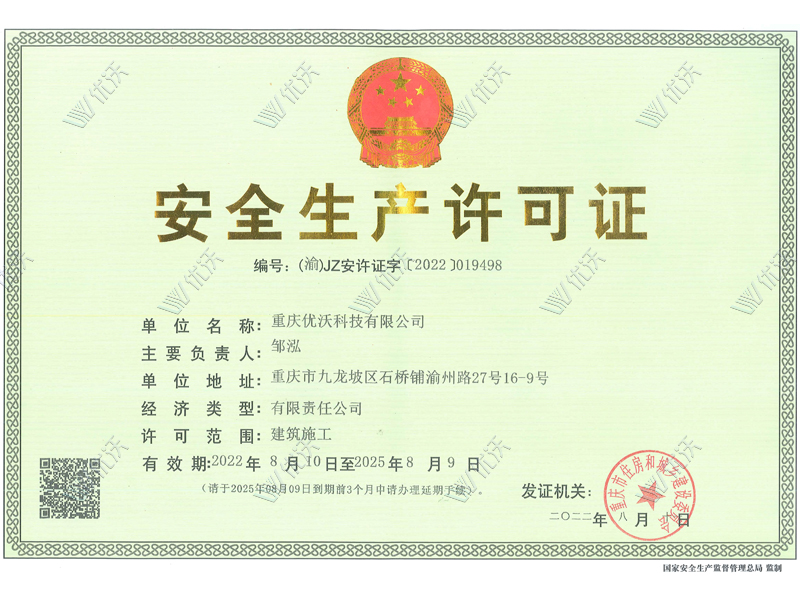 安全生產許可證